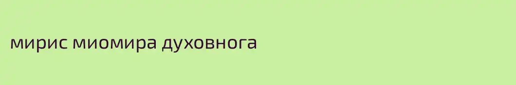 мирис миомира духовнога